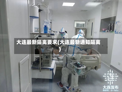 大连最新隔离要求(大连最新通知隔离)