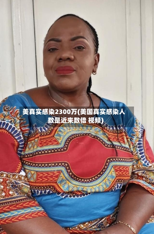 美真实感染2300万(美国真实感染人数是近来数倍 视频)