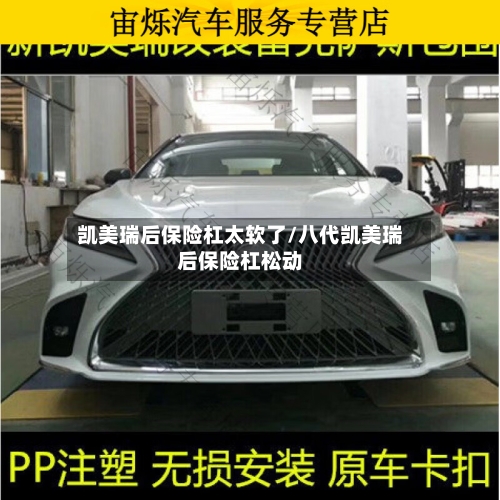 凯美瑞后保险杠太软了/八代凯美瑞后保险杠松动