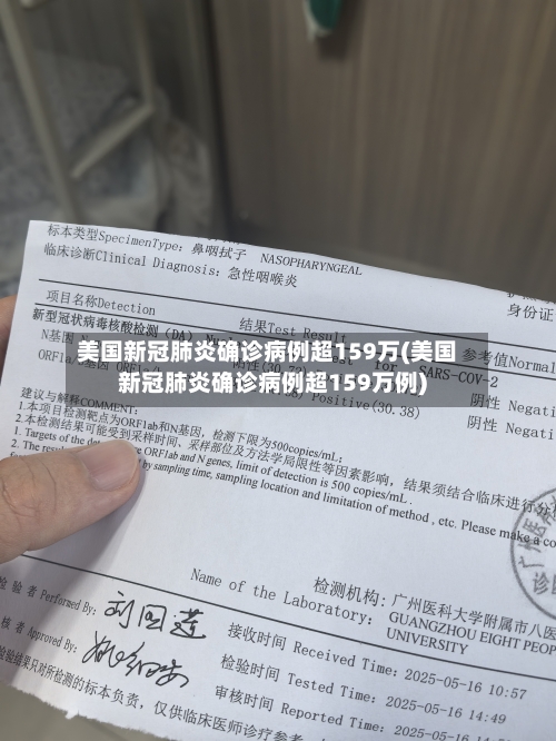 美国新冠肺炎确诊病例超159万(美国新冠肺炎确诊病例超159万例)