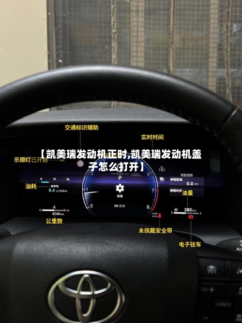 【凯美瑞发动机正时,凯美瑞发动机盖子怎么打开】