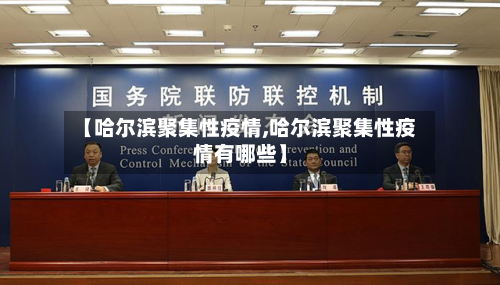 【哈尔滨聚集性疫情,哈尔滨聚集性疫情有哪些】