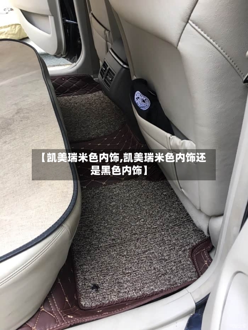 【凯美瑞米色内饰,凯美瑞米色内饰还是黑色内饰】