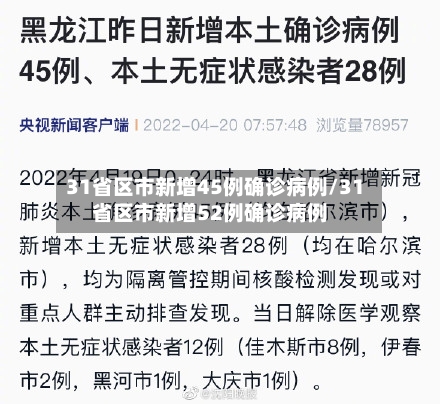 31省区市新增45例确诊病例/31省区市新增52例确诊病例