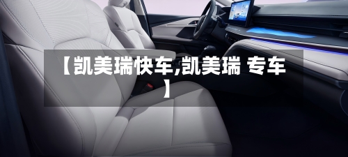 【凯美瑞快车,凯美瑞 专车】