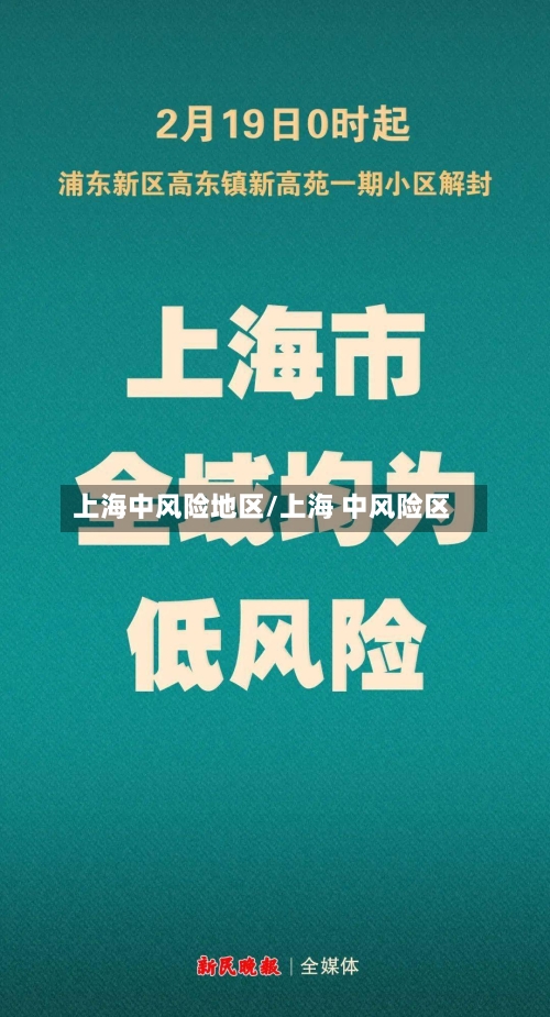 上海中风险地区/上海 中风险区