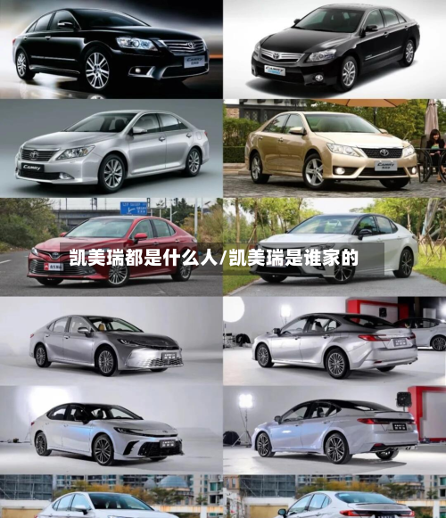 凯美瑞都是什么人/凯美瑞是谁家的