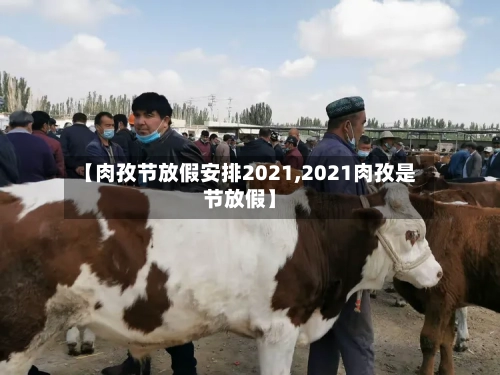 【肉孜节放假安排2021,2021肉孜是节放假】