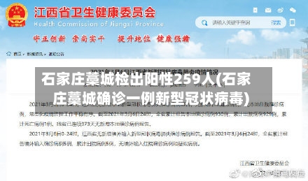石家庄藁城检出阳性259人(石家庄藁城确诊一例新型冠状病毒)