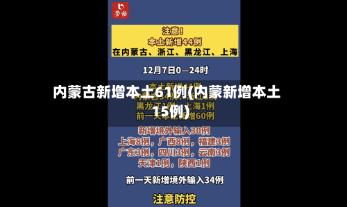 内蒙古新增本土61例(内蒙新增本土15例)