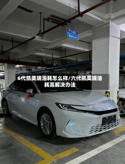 6代凯美瑞油耗怎么样/六代凯美瑞油耗高解决办法