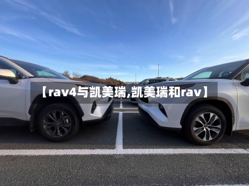 【rav4与凯美瑞,凯美瑞和rav】