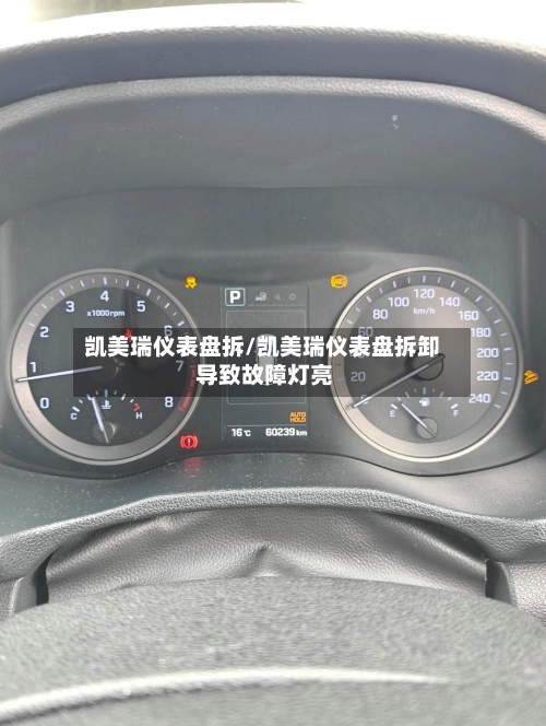 凯美瑞仪表盘拆/凯美瑞仪表盘拆卸 导致故障灯亮