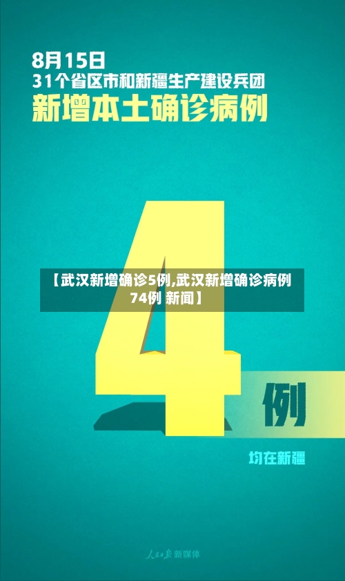 【武汉新增确诊5例,武汉新增确诊病例74例 新闻】