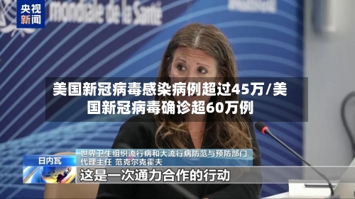 美国新冠病毒感染病例超过45万/美国新冠病毒确诊超60万例