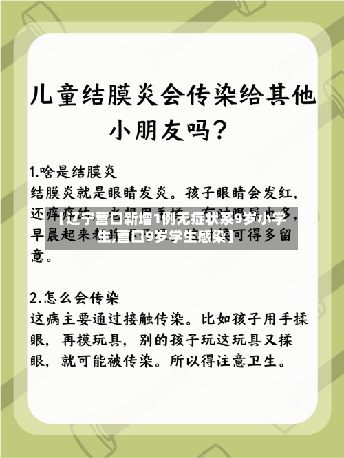 【辽宁营口新增1例无症状系9岁小学生,营口9岁学生感染】