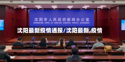 沈阳最新疫情通报/沈阳最新,疫情