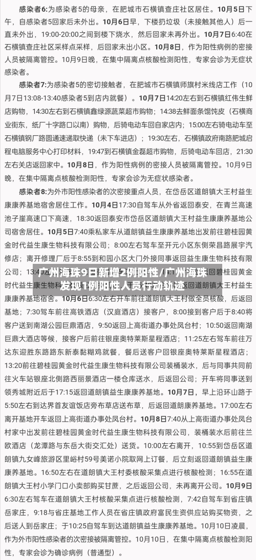 广州海珠9日新增2例阳性/广州海珠发现1例阳性人员行动轨迹