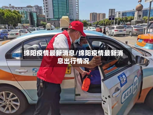 绵阳疫情最新消息/绵阳疫情最新消息出行情况