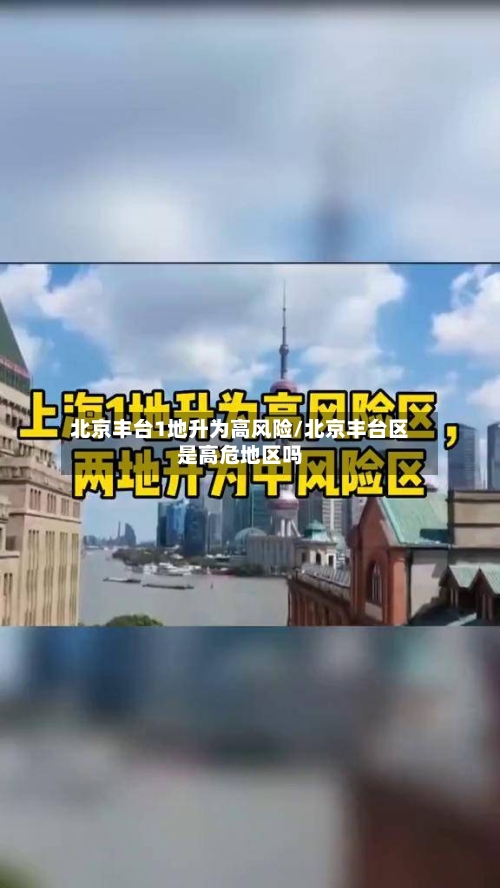 北京丰台1地升为高风险/北京丰台区是高危地区吗