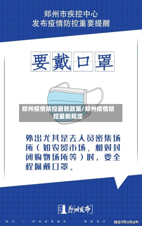 郑州疫情防控最新政策/郑州疫情防控最新规定