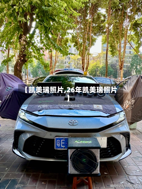 【凯美瑞照片,26年凯美瑞照片】