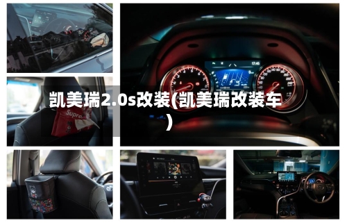 凯美瑞2.0s改装(凯美瑞改装车)