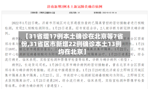 【31省增17例本土确诊在北京等7省份,31省区市新增22例确诊本土13例 均在北京】