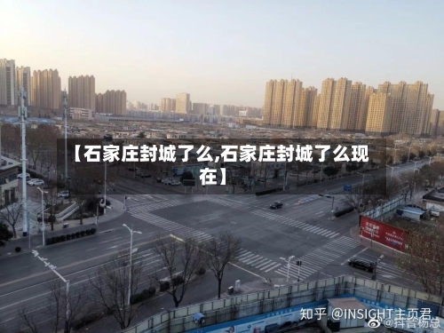 【石家庄封城了么,石家庄封城了么现在】