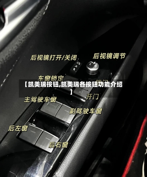 【凯美瑞按钮,凯美瑞各按钮功能介绍】
