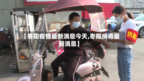 【枣阳疫情最新消息今天,枣阳病毒最新消息】