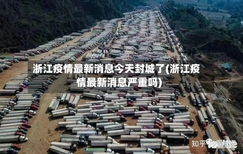 浙江疫情最新消息今天封城了(浙江疫情最新消息严重吗)