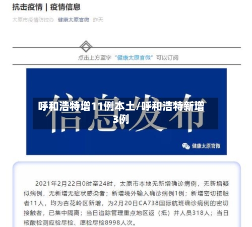 呼和浩特增11例本土/呼和浩特新增3例