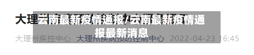 云南最新疫情通报/云南最新疫情通报最新消息