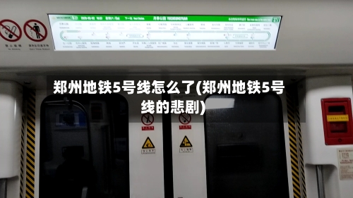 郑州地铁5号线怎么了(郑州地铁5号线的悲剧)