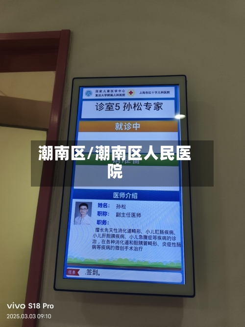 潮南区/潮南区人民医院