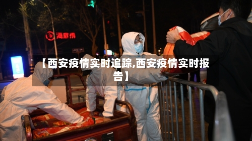 【西安疫情实时追踪,西安疫情实时报告】