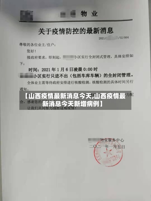 【山西疫情最新消息今天,山西疫情最新消息今天新增病例】