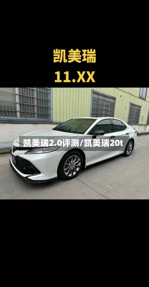 凯美瑞2.0评测/凯美瑞20t