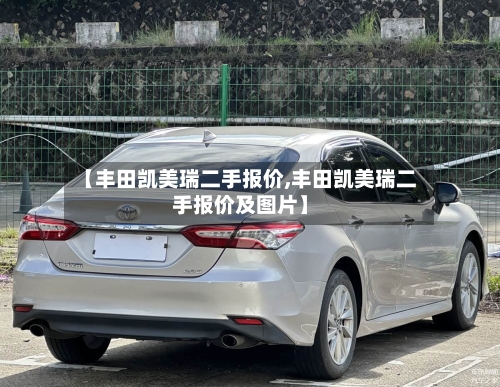 【丰田凯美瑞二手报价,丰田凯美瑞二手报价及图片】