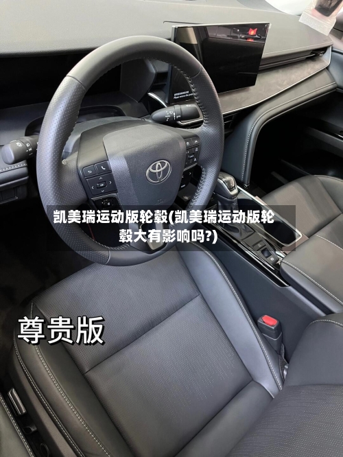 凯美瑞运动版轮毂(凯美瑞运动版轮毂大有影响吗?)