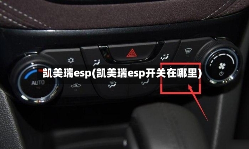 凯美瑞esp(凯美瑞esp开关在哪里)