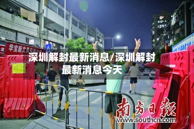 深圳解封最新消息/深圳解封最新消息今天