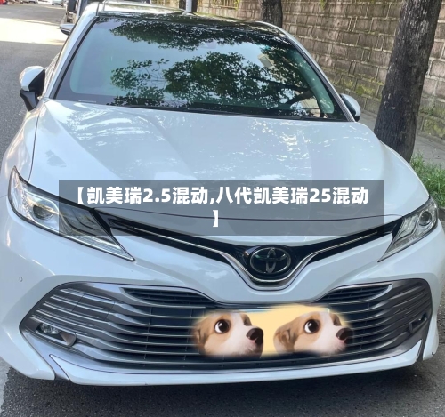 【凯美瑞2.5混动,八代凯美瑞25混动】