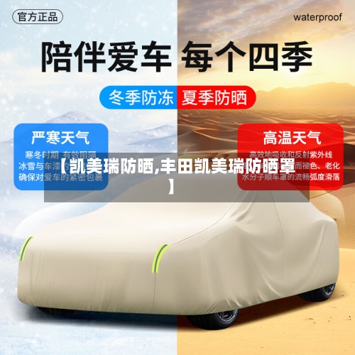 【凯美瑞防晒,丰田凯美瑞防晒罩】