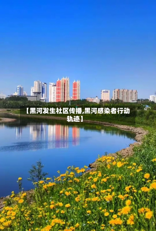 【黑河发生社区传播,黑河感染者行动轨迹】