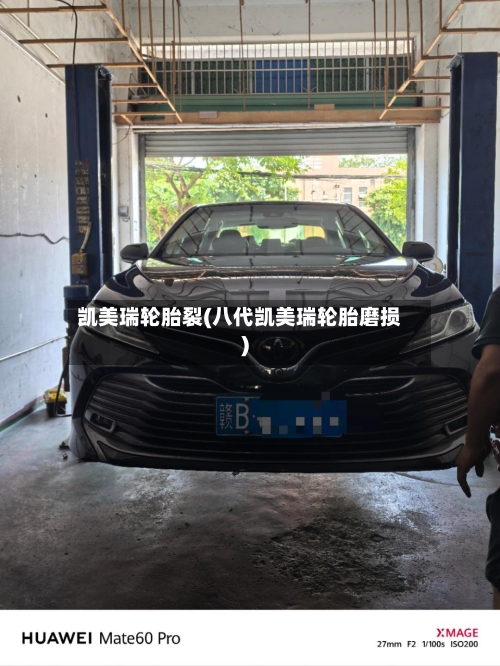 凯美瑞轮胎裂(八代凯美瑞轮胎磨损)