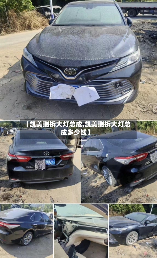 【凯美瑞拆大灯总成,凯美瑞拆大灯总成多少钱】