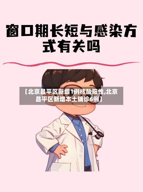 【北京昌平区新增1例核酸阳性,北京昌平区新增本土确诊6例】