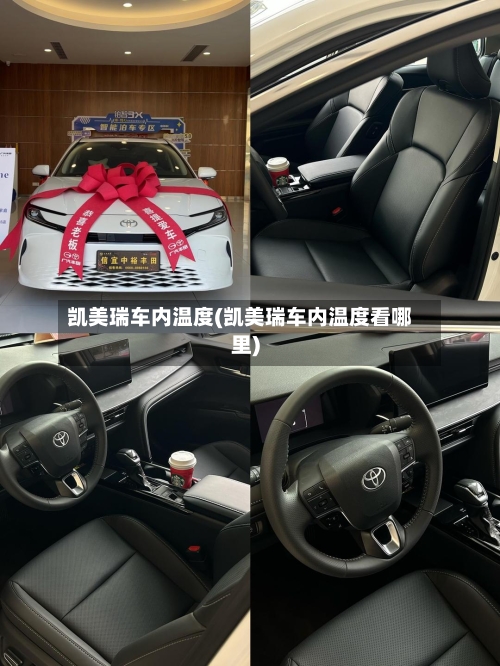 凯美瑞车内温度(凯美瑞车内温度看哪里)